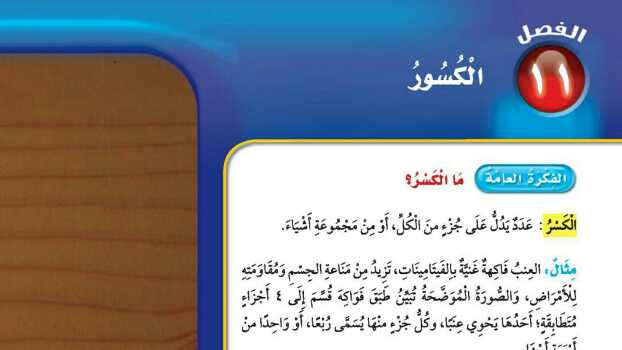 الفصل 11 الكسور