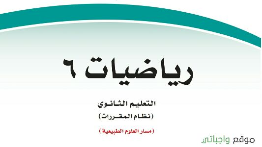 حل فصول رياضيات 6