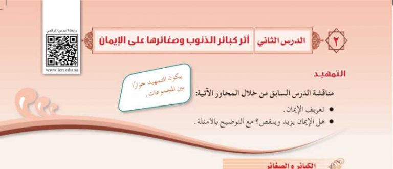 شرح درس أثر كبائر الذنوب وصغائرها على الإيمان