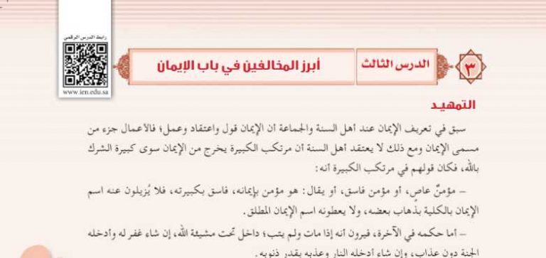 شرح درس أبرز المخالفين في باب الإيمان