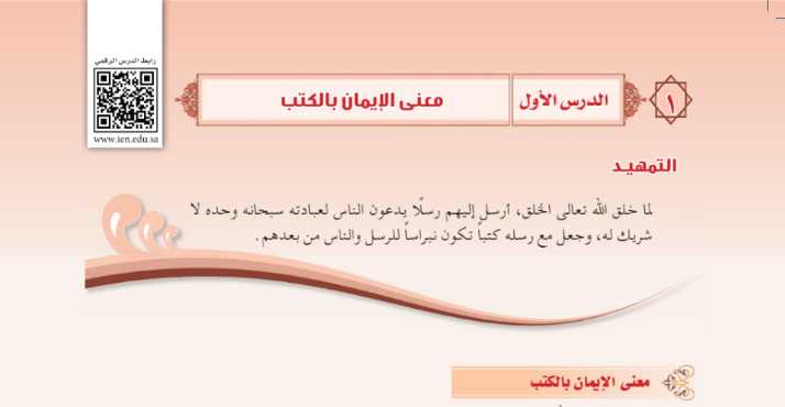 شرح درس معنى الإيمان بالكتب