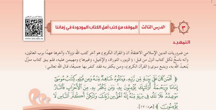 شرح درس الموقف من كتب أهل الكتاب الموجودة في زماننا