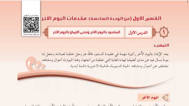 شرح درس المقصود باليوم الاخر ومعنى الإيمان باليوم الاخر