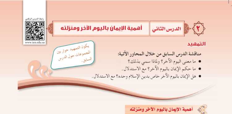 شرح درس أهمية الإيمان باليوم الاخر ومنزلته