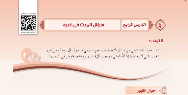 شرح درس سؤال الميت في قبره