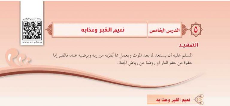 شرح درس نعيم القبر وعذابه