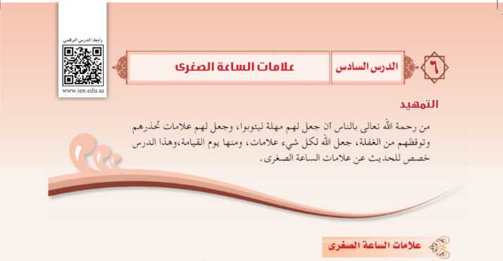شرح درس علامات الساعة الصغرى