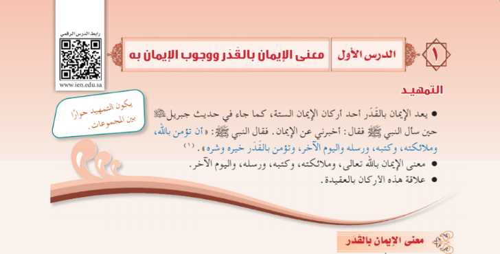 شرح درس معنى الإيمان بالقدر ووجوب الإيمان به