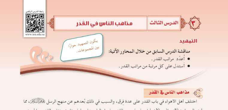 شرح درس مذاهب الناس في القدر