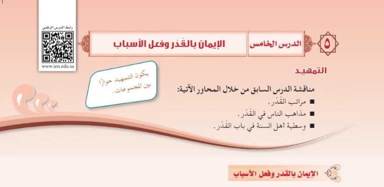 شرح درس الإيمان بالقدر وفعل الأسباب