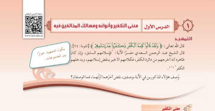 شرح درس معنى التكفير وأنواعه ومسالك المخالفين فيه