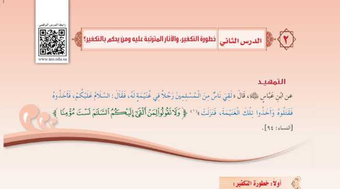 شرح درس خطورة التكفير والاثار المترتبة عليه ومن يحكم بالتكفير