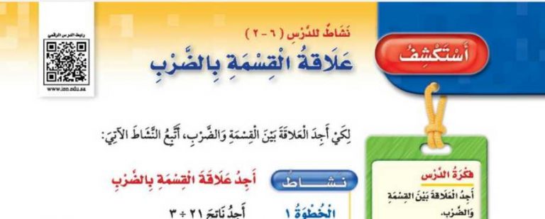 شرح درس استكشف علاقة القسمة بالضرب ثالث ابتدائي ف2