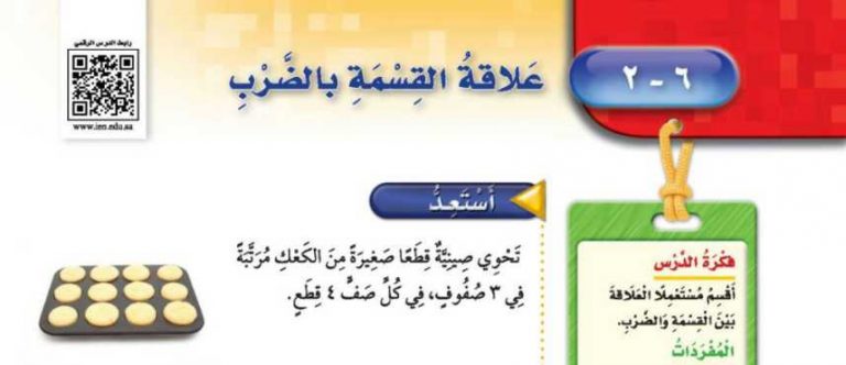 شرح درس علاقة القسمة بالضرب ثالث ابتدائي ف2