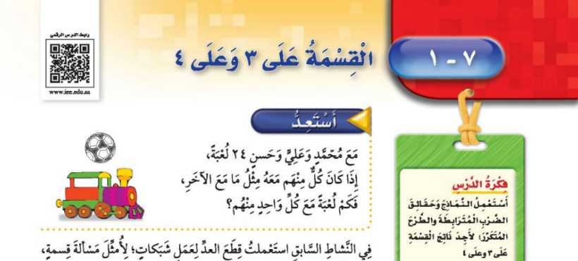 شرح درس القسمة على 3 وعلى 4 ثالث ابتدائي ف2