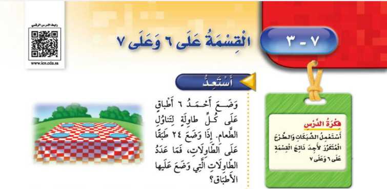 شرح درس القسمة على 6 وعلى 7 ثالث ابتدائي ف2