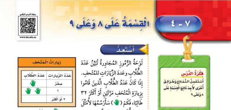 شرح درس القسمة على 8 وعلى 9 ثالث ابتدائي ف2