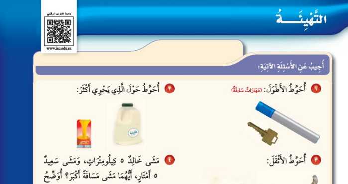 التهيئة الفصل الثامن القياس ثالث ابتدائي ف2