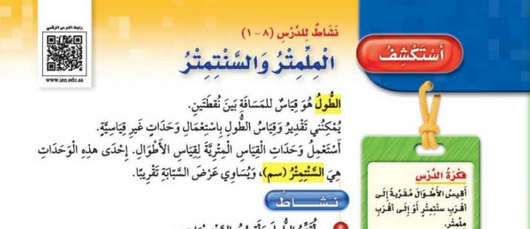 شرح درس استكشف الملمتر والسنتمتر ثالث ابتدائي ف2