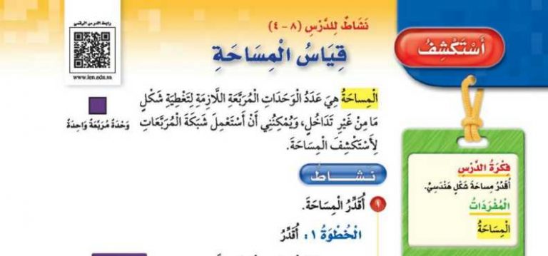 شرح درس استكشف قياس المساحة ثالث ابتدائي ف2