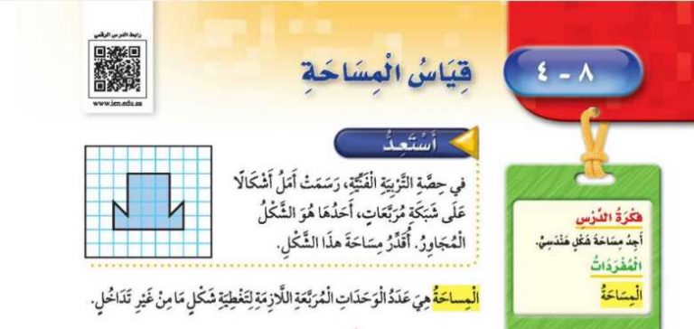 شرح درس قياس المساحة ثالث ابتدائي ف2