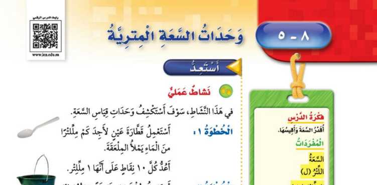 شرح درس وحدات السعة المترية ثالث ابتدائي ف2