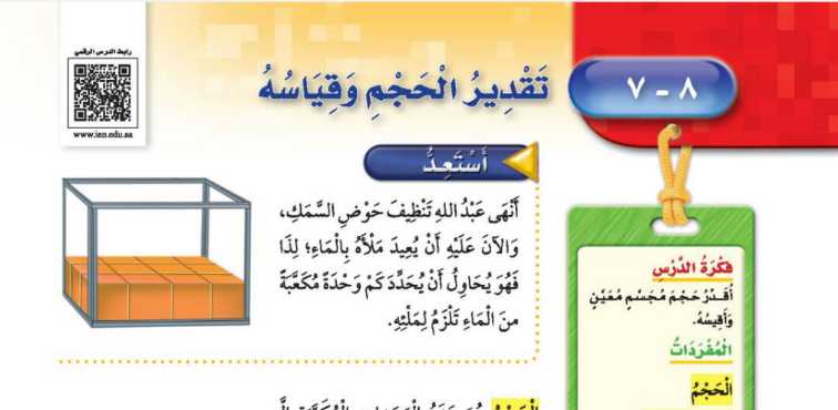 شرح درس تقدير الحجم وقياسه ثالث ابتدائي ف2