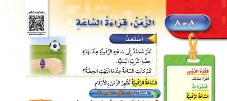 شرح درس الزمن قراءة الساعة ثالث ابتدائي ف2