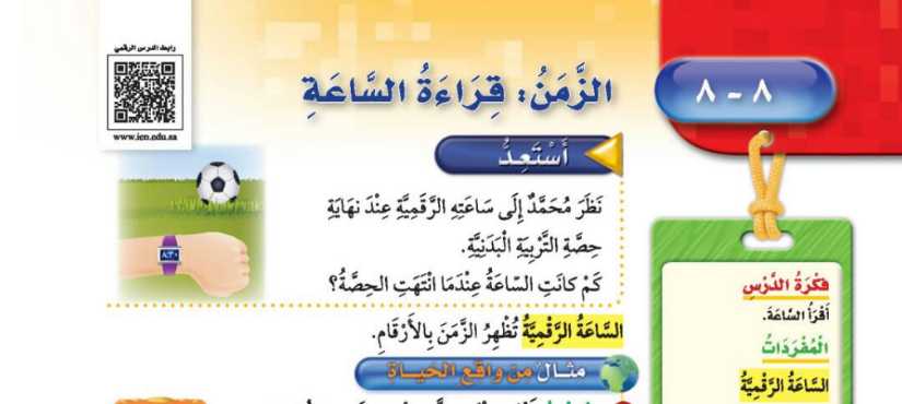شرح درس الزمن قراءة الساعة ثالث ابتدائي ف2