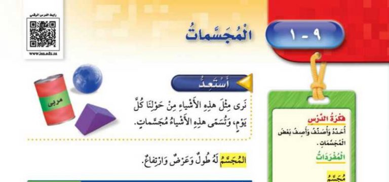 شرح درس المجسمات ثالث ابتدائي ف2