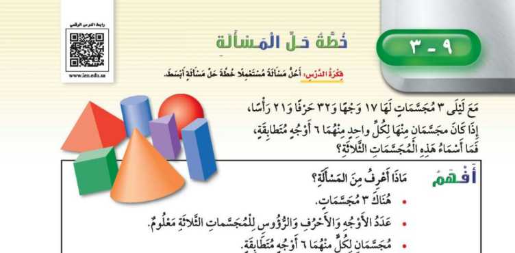 شرح درس خطة حل المسالة أحل مسألة أبسط ثالث ابتدائي ف2