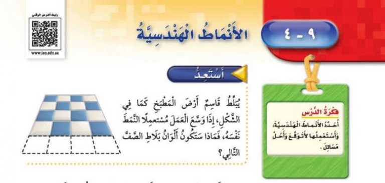 شرح درس الانماط الهندسية ثالث ابتدائي ف2