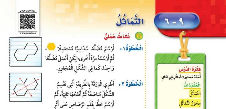 شرح درس التماثل ثالث ابتدائي ف2