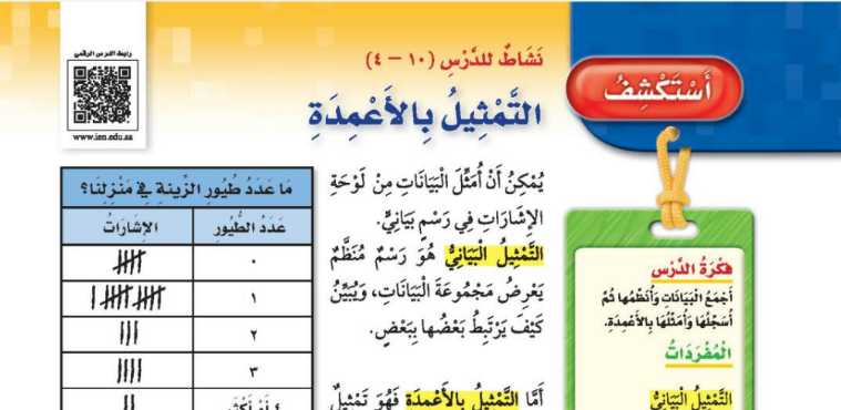 شرح درس استكشف التمثيل بالاعمدة ثالث ابتدائي ف2