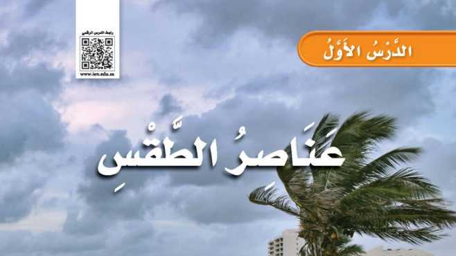 شرح درس عناصر الطقس ثالث ابتدائي ف 2