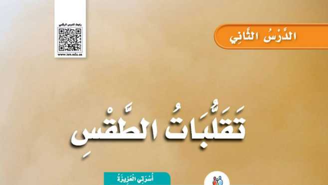 شرح درس تقلبات الطقس ثالث ابتدائي ف2