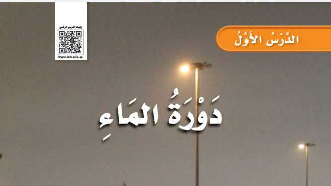شرح درس دورة الماء ثالث ابتدائي ف2