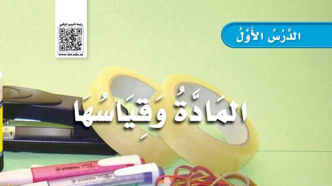 شرح درس المادة وقياسها ثالث ابتدائي ف2