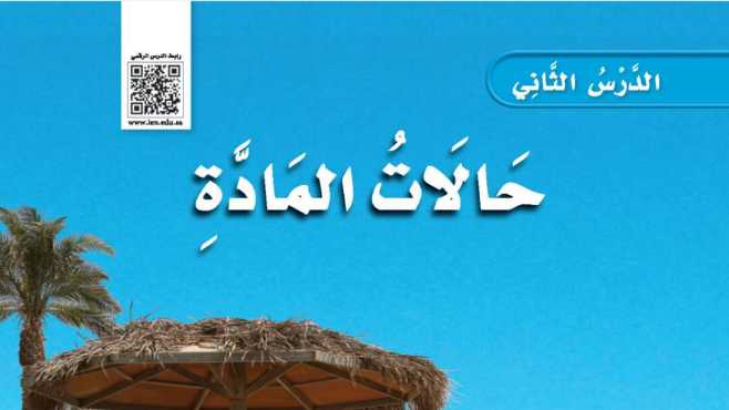 شرح درس حالات المادة ثالث ابتدائي ف2