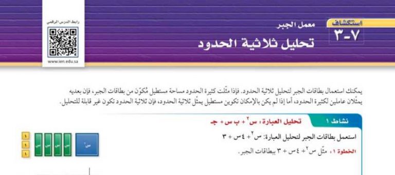 شرح درس معمل الجبر تحليل ثلاثية الحدود ثالث متوسط ف2