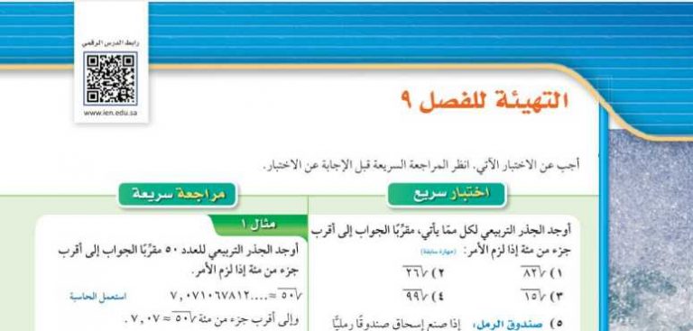 التهيئة للفصل 9 المعادلات الجذرية والمثلثات ثالث متوسط ف2