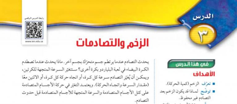 شرح درس الزخم والتصادمات علوم ثالث متوسط ف2