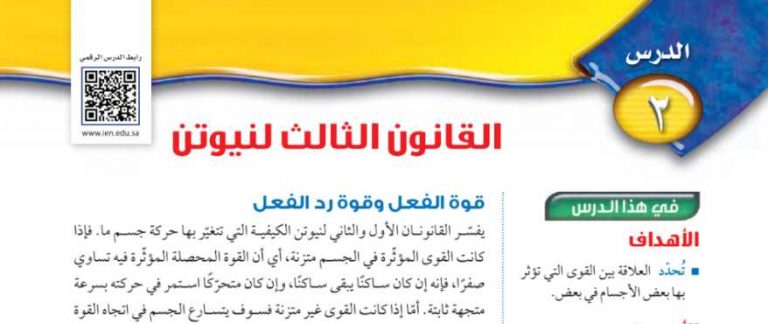 شرح درس القانون الثالث لنيوتن ثالث متوسط ف2