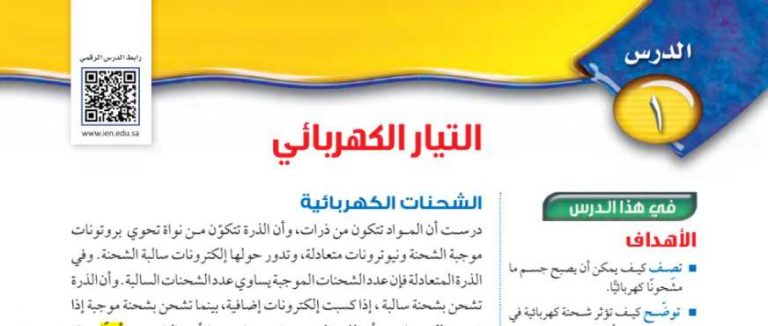 شرح درس التيار الكهربائي ثالث متوسط ف2