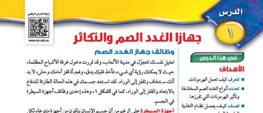 درس جهازا الغدد الصم والتكاثر ثاني متوسط ف2