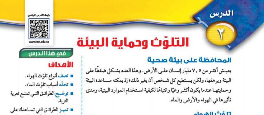 شرح درس التلوث وحماية البيئة ثاني متوسط ف2