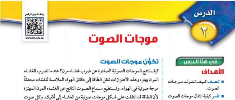 شرح درس موجات الصوت ثاني متوسط ف2