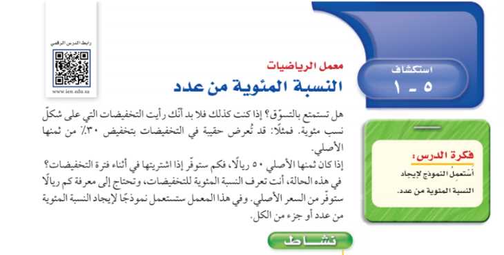 شرح درس استكشاف النسبة المئوية من عدد اول متوسط ف2