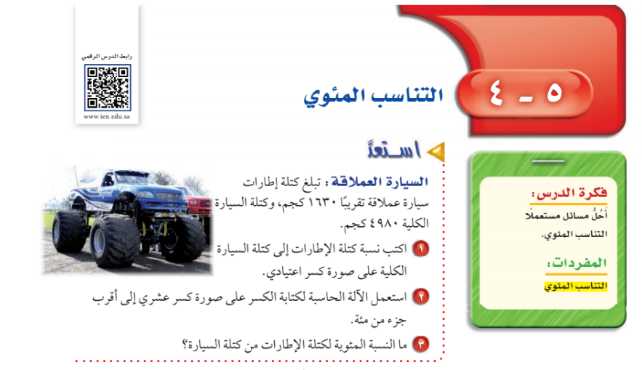 شرح درس التناسب المئوي اول متوسط ف2