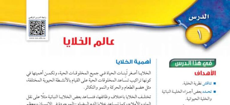 شرح درس عالم الخلايا اول متوسط ف2